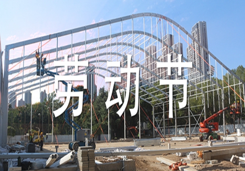 五一  勞動(dòng)節快樂(lè )