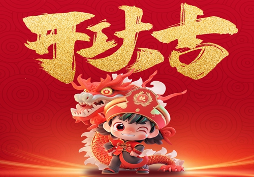 2024  開(kāi)工大吉